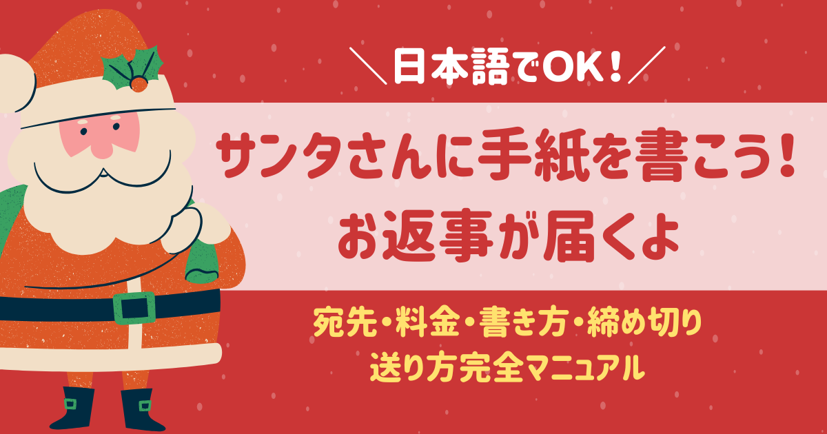 サンタさんに手紙を書いて返事をもらおう！【宛先・料金・書き方・締め切り】