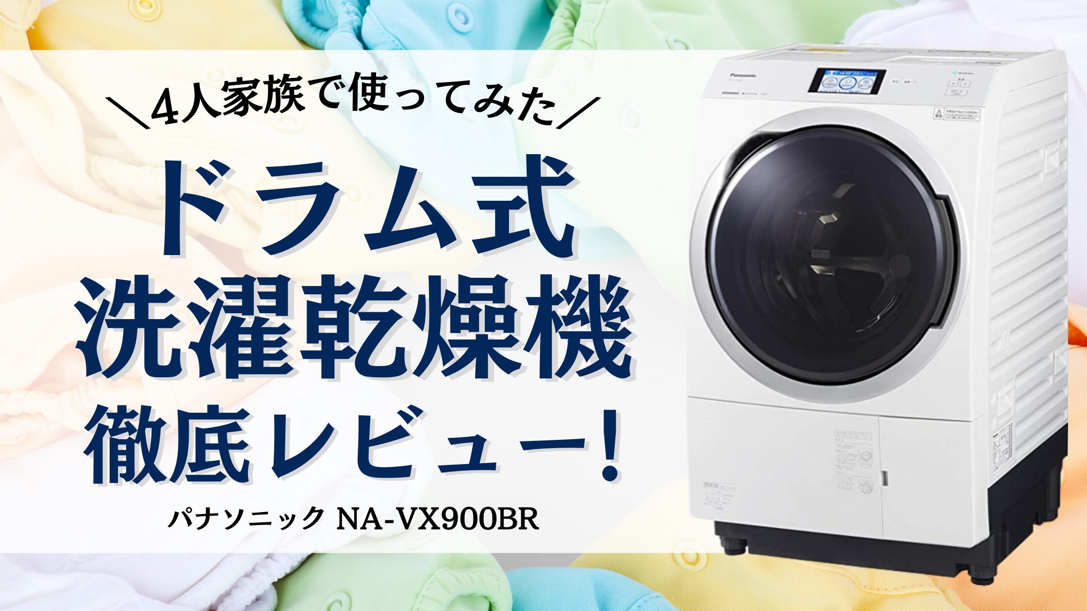 Panasonic(パナソニック)の全自動洗濯機をご紹介します！ - 生活家電