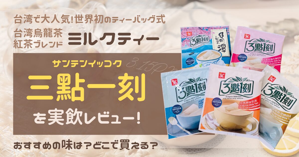 台湾のお土産で人気のミルクティー【三點一刻】を実飲レビュー 