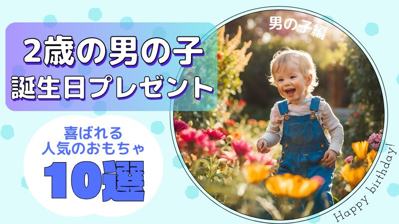 2歳の男の子の誕生日プレゼント