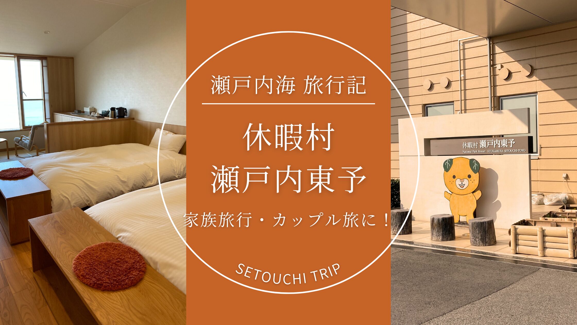 【宿泊レポ】休暇村瀬戸内東予に泊まってみた!家族旅行・カップル旅にもおすすめ!